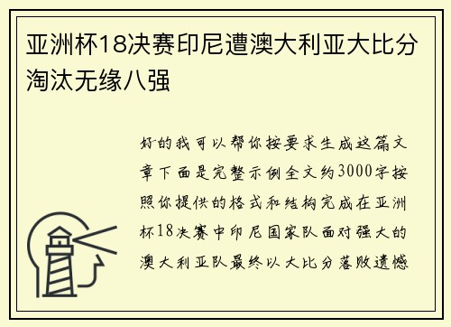 亚洲杯18决赛印尼遭澳大利亚大比分淘汰无缘八强 亚洲杯18决赛印尼遭澳大利亚大比分淘汰无缘八强