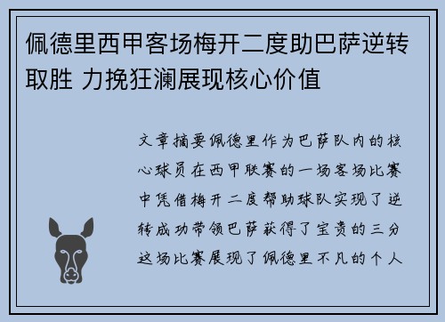 佩德里西甲客场梅开二度助巴萨逆转取胜 力挽狂澜展现核心价值 佩德里西甲客场梅开二度助巴萨逆转取胜 力挽狂澜展现核心价值