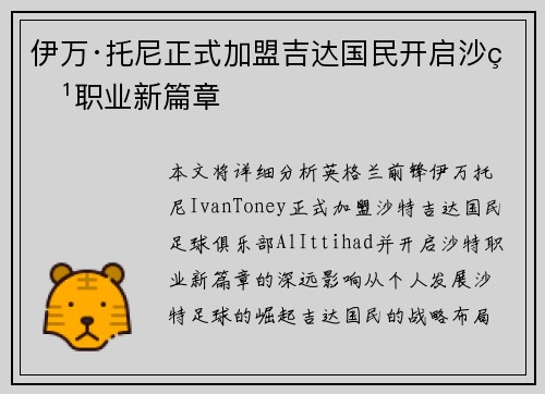 伊万·托尼正式加盟吉达国民开启沙特职业新篇章