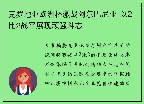 克罗地亚欧洲杯激战阿尔巴尼亚 以2比2战平展现顽强斗志
