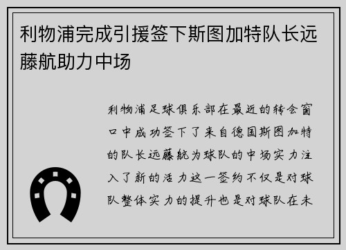 利物浦完成引援签下斯图加特队长远藤航助力中场