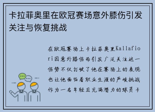 卡拉菲奥里在欧冠赛场意外膝伤引发关注与恢复挑战