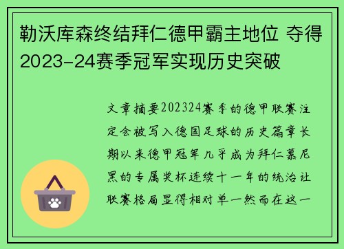 勒沃库森终结拜仁德甲霸主地位 夺得2023-24赛季冠军实现历史突破 勒沃库森终结拜仁德甲霸主地位 夺得2023-24赛季冠军实现历史突破
