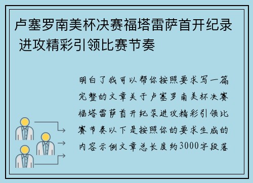 卢塞罗南美杯决赛福塔雷萨首开纪录 进攻精彩引领比赛节奏