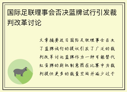 国际足联理事会否决蓝牌试行引发裁判改革讨论 国际足联理事会否决蓝牌试行引发裁判改革讨论