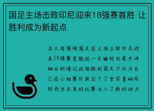 国足主场击败印尼迎来18强赛首胜 让胜利成为新起点 国足主场击败印尼迎来18强赛首胜 让胜利成为新起点