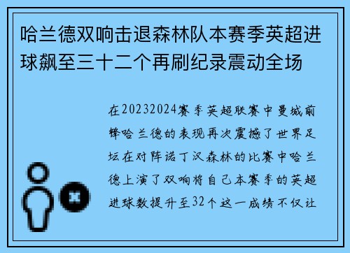 哈兰德双响击退森林队本赛季英超进球飙至三十二个再刷纪录震动全场