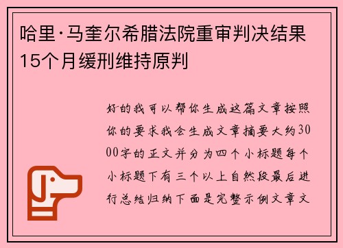 哈里·马奎尔希腊法院重审判决结果 15个月缓刑维持原判 哈里·马奎尔希腊法院重审判决结果 15个月缓刑维持原判