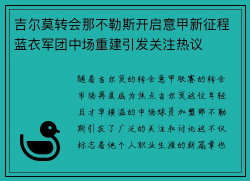 吉尔莫转会那不勒斯开启意甲新征程蓝衣军团中场重建引发关注热议 吉尔莫转会那不勒斯开启意甲新征程蓝衣军团中场重建引发关注热议