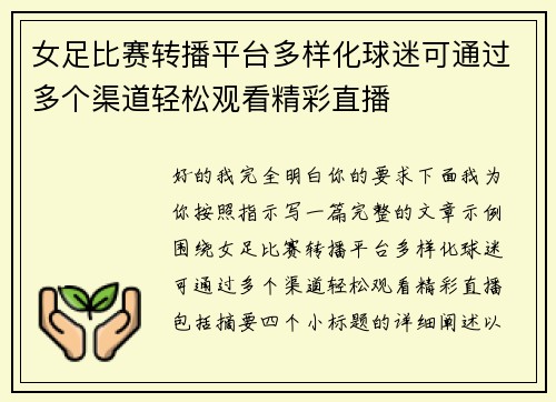 女足比赛转播平台多样化球迷可通过多个渠道轻松观看精彩直播 女足比赛转播平台多样化球迷可通过多个渠道轻松观看精彩直播