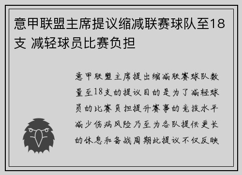 意甲联盟主席提议缩减联赛球队至18支 减轻球员比赛负担 意甲联盟主席提议缩减联赛球队至18支 减轻球员比赛负担