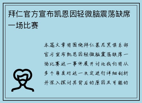拜仁官方宣布凯恩因轻微脑震荡缺席一场比赛 拜仁官方宣布凯恩因轻微脑震荡缺席一场比赛