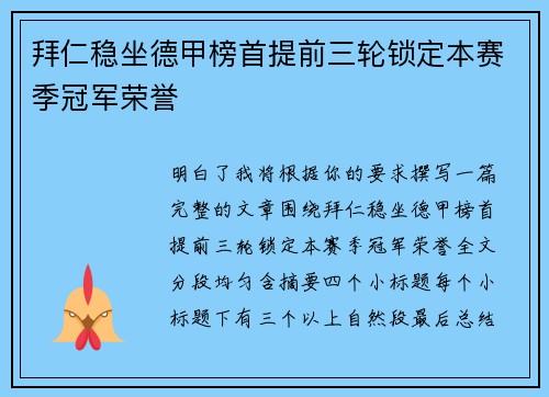 拜仁稳坐德甲榜首提前三轮锁定本赛季冠军荣誉