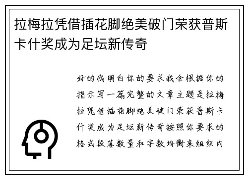 拉梅拉凭借插花脚绝美破门荣获普斯卡什奖成为足坛新传奇 拉梅拉凭借插花脚绝美破门荣获普斯卡什奖成为足坛新传奇