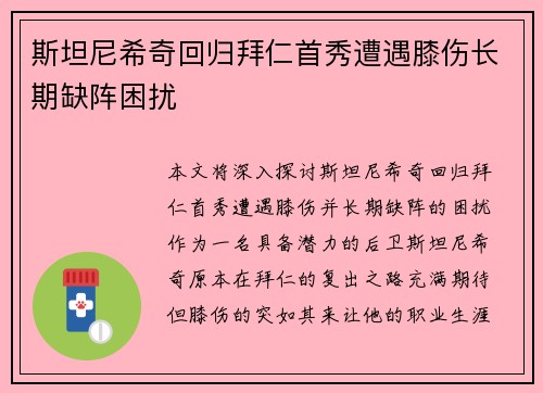 斯坦尼希奇回归拜仁首秀遭遇膝伤长期缺阵困扰 斯坦尼希奇回归拜仁首秀遭遇膝伤长期缺阵困扰