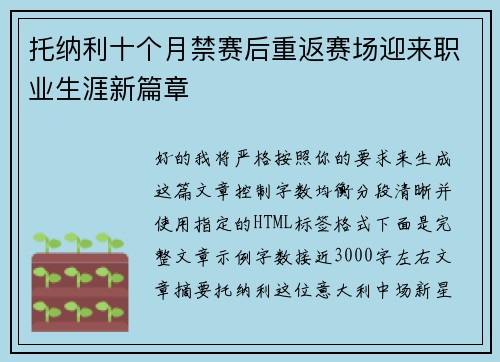 托纳利十个月禁赛后重返赛场迎来职业生涯新篇章