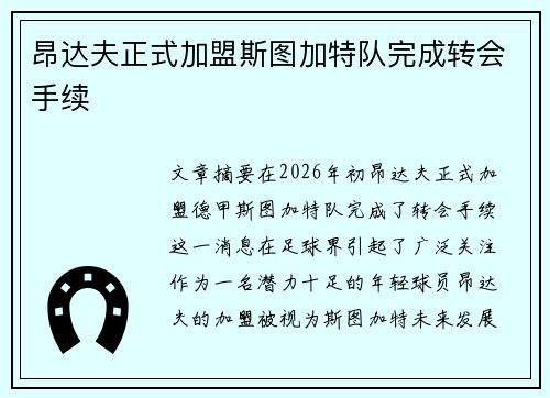 昂达夫正式加盟斯图加特队完成转会手续 昂达夫正式加盟斯图加特队完成转会手续