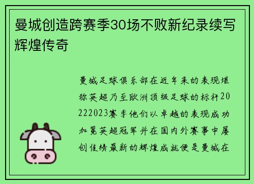 曼城创造跨赛季30场不败新纪录续写辉煌传奇 曼城创造跨赛季30场不败新纪录续写辉煌传奇