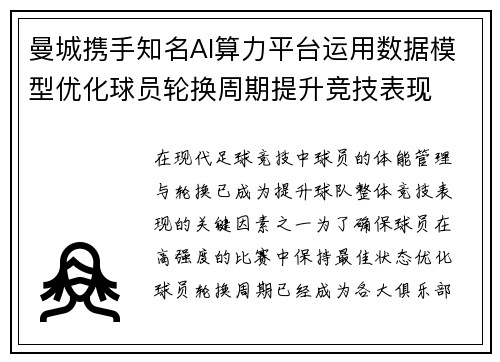 曼城携手知名AI算力平台运用数据模型优化球员轮换周期提升竞技表现 曼城携手知名AI算力平台运用数据模型优化球员轮换周期提升竞技表现