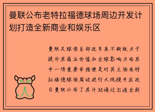 曼联公布老特拉福德球场周边开发计划打造全新商业和娱乐区 曼联公布老特拉福德球场周边开发计划打造全新商业和娱乐区