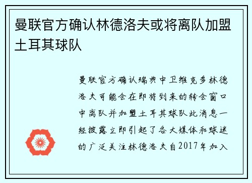 曼联官方确认林德洛夫或将离队加盟土耳其球队 曼联官方确认林德洛夫或将离队加盟土耳其球队