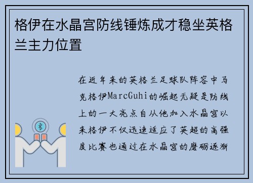 格伊在水晶宫防线锤炼成才稳坐英格兰主力位置