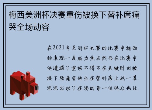 梅西美洲杯决赛重伤被换下替补席痛哭全场动容 梅西美洲杯决赛重伤被换下替补席痛哭全场动容