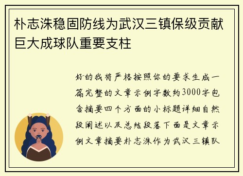 朴志洙稳固防线为武汉三镇保级贡献巨大成球队重要支柱 朴志洙稳固防线为武汉三镇保级贡献巨大成球队重要支柱