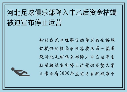 河北足球俱乐部降入中乙后资金枯竭被迫宣布停止运营