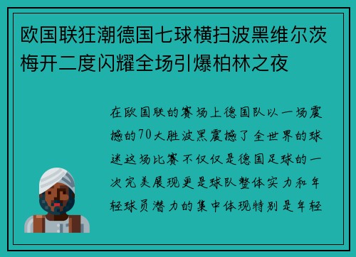 欧国联狂潮德国七球横扫波黑维尔茨梅开二度闪耀全场引爆柏林之夜