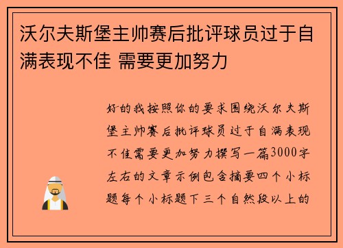 沃尔夫斯堡主帅赛后批评球员过于自满表现不佳 需要更加努力 沃尔夫斯堡主帅赛后批评球员过于自满表现不佳 需要更加努力