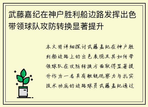 武藤嘉纪在神户胜利船边路发挥出色带领球队攻防转换显著提升 武藤嘉纪在神户胜利船边路发挥出色带领球队攻防转换显著提升
