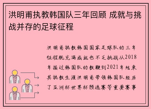 洪明甫执教韩国队三年回顾 成就与挑战并存的足球征程 洪明甫执教韩国队三年回顾 成就与挑战并存的足球征程