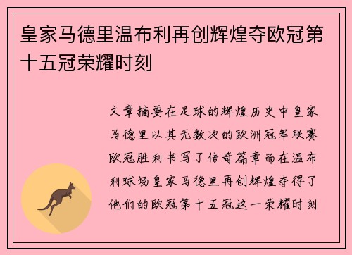 皇家马德里温布利再创辉煌夺欧冠第十五冠荣耀时刻