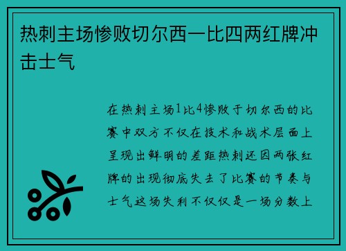 热刺主场惨败切尔西一比四两红牌冲击士气