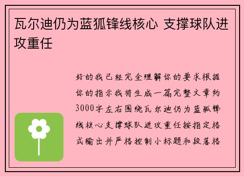 瓦尔迪仍为蓝狐锋线核心 支撑球队进攻重任