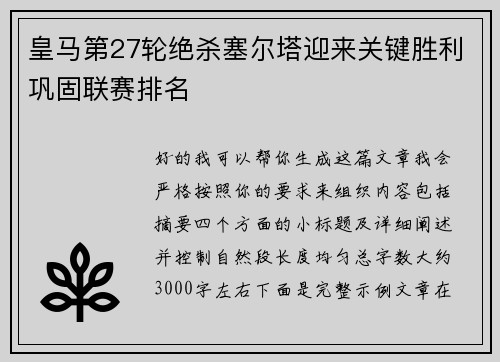 皇马第27轮绝杀塞尔塔迎来关键胜利巩固联赛排名