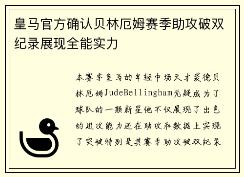 皇马官方确认贝林厄姆赛季助攻破双纪录展现全能实力 皇马官方确认贝林厄姆赛季助攻破双纪录展现全能实力