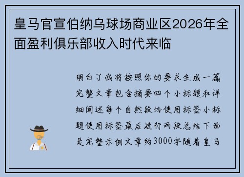 皇马官宣伯纳乌球场商业区2026年全面盈利俱乐部收入时代来临 皇马官宣伯纳乌球场商业区2026年全面盈利俱乐部收入时代来临