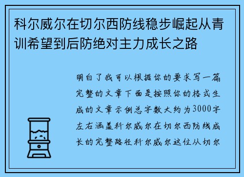 科尔威尔在切尔西防线稳步崛起从青训希望到后防绝对主力成长之路