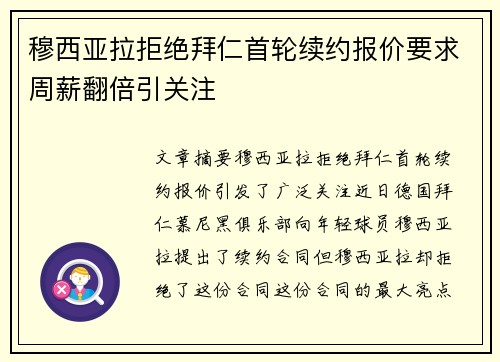 穆西亚拉拒绝拜仁首轮续约报价要求周薪翻倍引关注 穆西亚拉拒绝拜仁首轮续约报价要求周薪翻倍引关注
